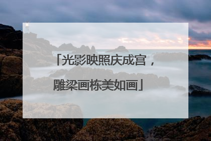 光影映照庆成宫，雕梁画栋美如画