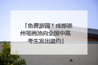 免费游园！成都崇州罨画池向全国中高考生发出邀约