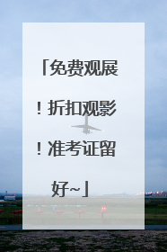 免费观展！折扣观影！准考证留好~