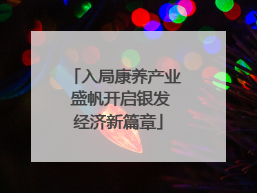 入局康养产业 盛帆开启银发经济新篇章