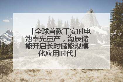 全球首款千安时电池率先量产，海辰储能开启长时储能规模化应用时代