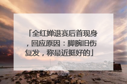 全红婵退赛后首现身，回应原因：脚腕旧伤复发，称最近挺好的