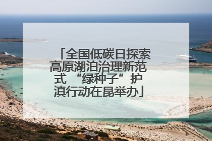 全国低碳日探索高原湖泊治理新范式 “绿种子”护滇行动在昆举办