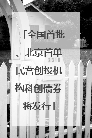 全国首批、北京首单民营创投机构科创债券将发行