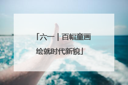 六一｜百幅童画绘就时代新貌