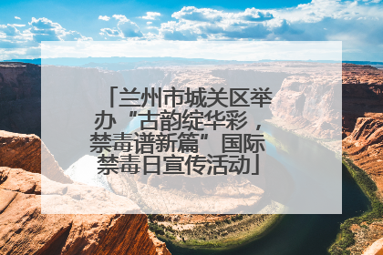 兰州市城关区举办“古韵绽华彩，禁毒谱新篇”国际禁毒日宣传活动