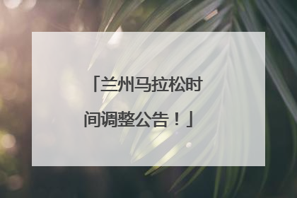 兰州马拉松时间调整公告！