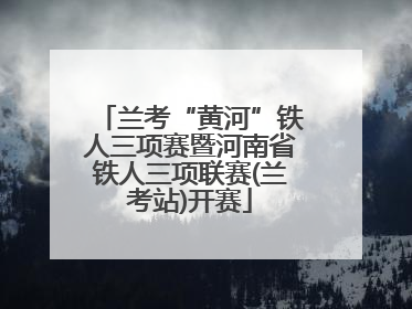 兰考“黄河”铁人三项赛暨河南省铁人三项联赛(兰考站)开赛