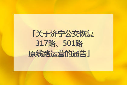关于济宁公交恢复317路、501路原线路运营的通告