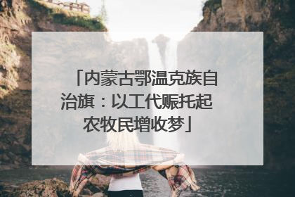 内蒙古鄂温克族自治旗：以工代赈托起农牧民增收梦