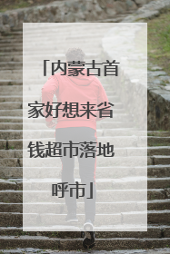 内蒙古首家好想来省钱超市落地呼市