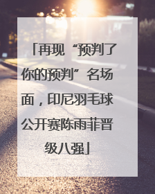 再现“预判了你的预判”名场面，印尼羽毛球公开赛陈雨菲晋级八强