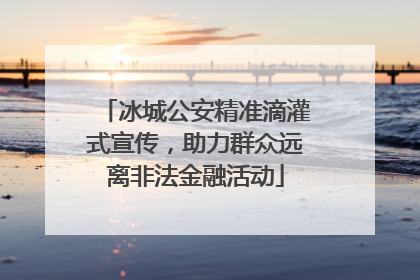 冰城公安精准滴灌式宣传，助力群众远离非法金融活动