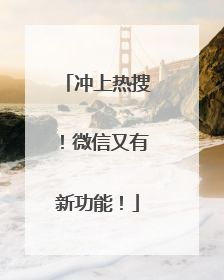 冲上热搜！微信又有新功能！
