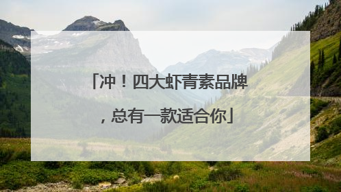 冲！四大虾青素品牌，总有一款适合你