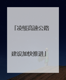 凌绥高速公路建设加快推进