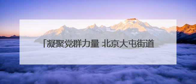凝聚党群力量 北京大屯街道第三届趣味运动会热闹非凡