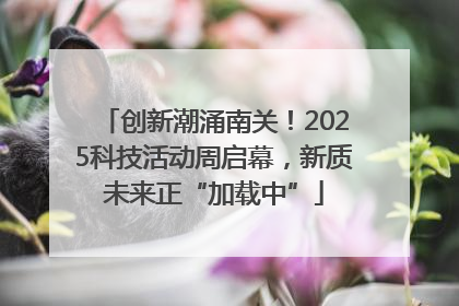 创新潮涌南关！2025科技活动周启幕，新质未来正“加载中”