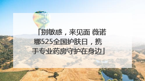 别敏感，来见面 薇诺娜525全国护肤日，携手专业药房守护在身边