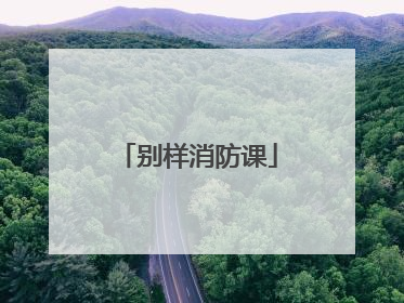 别样消防课