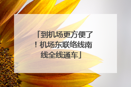 到机场更方便了！机场东联络线南线全线通车