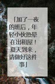 加了一夜的班后，年轻小伙热晕在出租屋！夏天到来，请做好这件事
