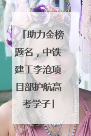 助力金榜题名，中铁建工李沧项目部护航高考学子