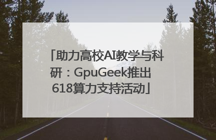 助力高校AI教学与科研：GpuGeek推出618算力支持活动