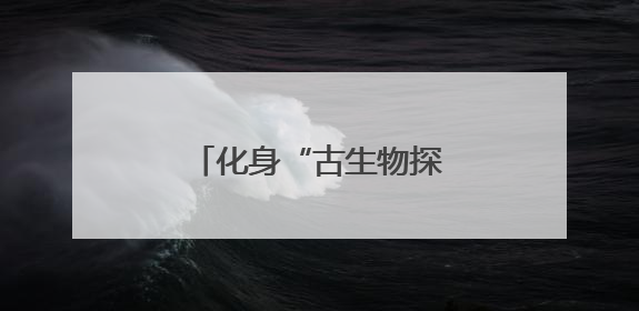 化身“古生物探险家”，党群服务站里童心过六一