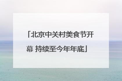北京中关村美食节开幕 持续至今年年底