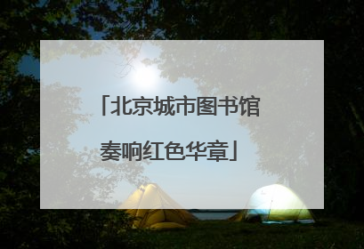 北京城市图书馆奏响红色华章