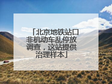 北京地铁站口非机动车乱停放调查，这站提供治理样本