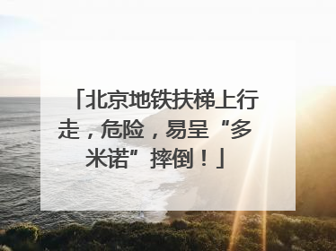 北京地铁扶梯上行走，危险，易呈“多米诺”摔倒！