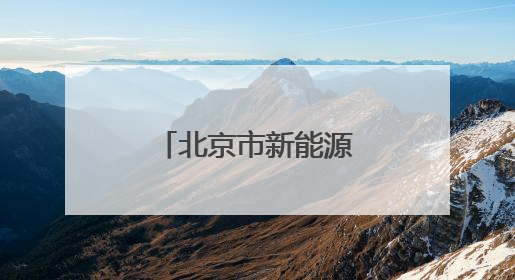 北京市新能源小客车指标申请审核情况公布