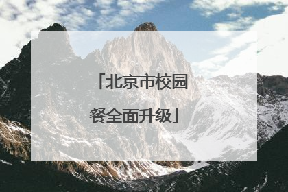 北京市校园餐全面升级