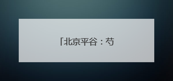 北京平谷：芍药花开迎客来