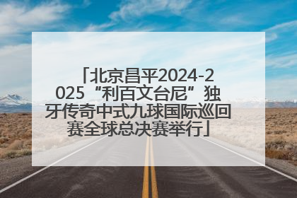 北京昌平2024-2025“利百文台尼”独牙传奇中式九球国际巡回赛全球总决赛举行