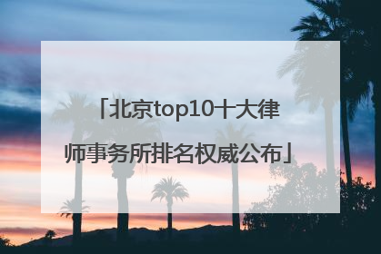 北京top10十大律师事务所排名权威公布