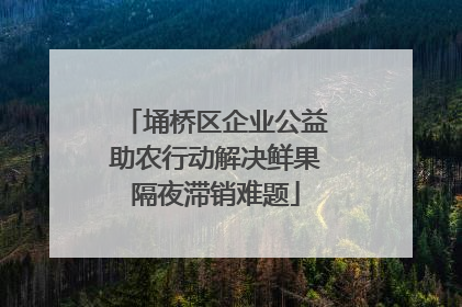 埇桥区企业公益助农行动解决鲜果隔夜滞销难题