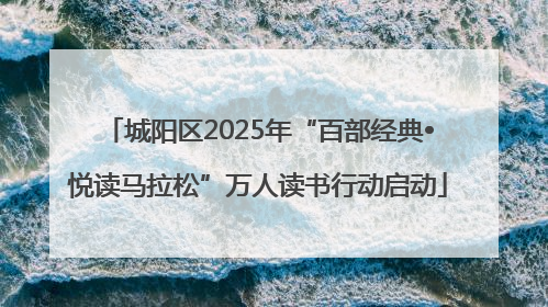 城阳区2025年“百部经典•悦读马拉松”万人读书行动启动