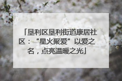垦利区垦利街道康居社区：“星火聚爱”以爱之名，点亮温暖之光