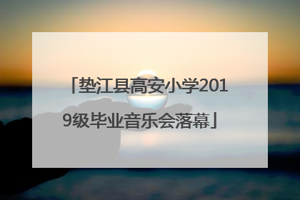 垫江县高安小学2019级毕业音乐会落幕