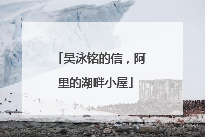 吴泳铭的信，阿里的湖畔小屋
