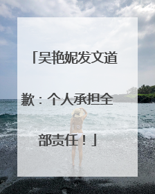 吴艳妮发文道歉：个人承担全部责任！