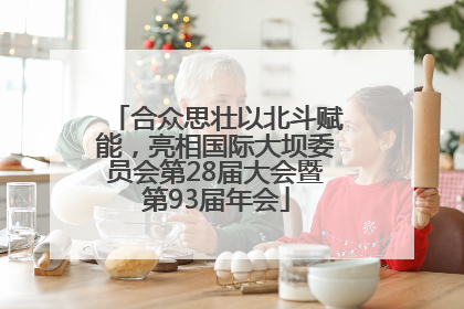 合众思壮以北斗赋能，亮相国际大坝委员会第28届大会暨第93届年会