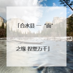 合水县 一“面”之缘 捏塑万千