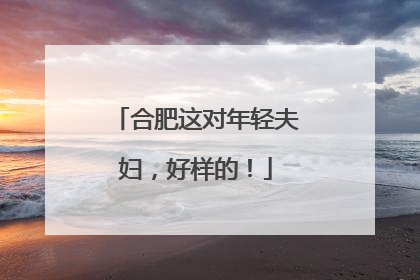 合肥这对年轻夫妇，好样的！