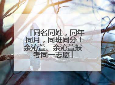 同名同姓，同年同月，同班同分！余沁萱、余沁萱报考同一志愿