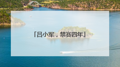 吕小军，禁赛四年