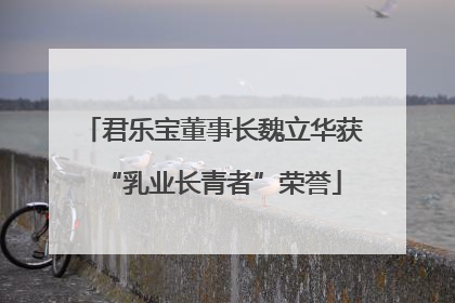 君乐宝董事长魏立华获“乳业长青者”荣誉